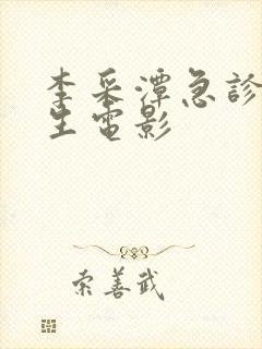 李采潭急诊科医生电影