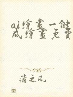 ai绘画一键生成绘画免费手机