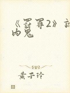 《罚罪2》谁是内鬼