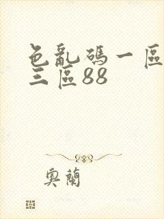 色乱码一区二区三区88封面