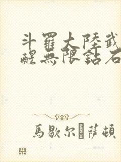 斗罗大陆武魂觉醒无限钻石版下载