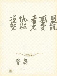 复仇者联盟1完整版免费观影封面