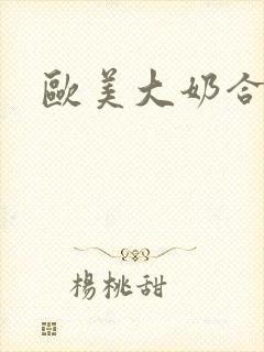 欧美大奶合辑封面