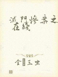 灭门惨案之孽杀 在线