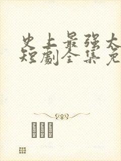 史上最强太子爷短剧全集免费播放