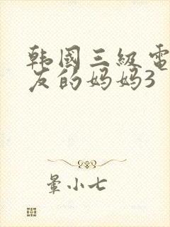 韩国三级电影朋友的妈妈3