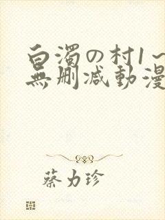 白浊の村1～4无删减动漫