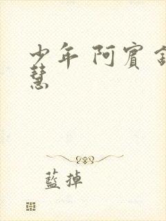 少年 阿宾 钰慧