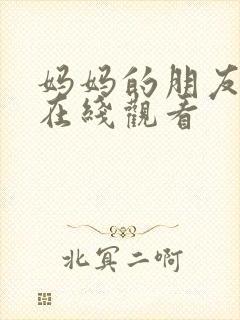 妈妈的朋友2》在线观看