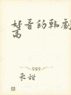 好看的韩剧颜值高