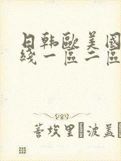 日韩欧美国产在线一区二区三区