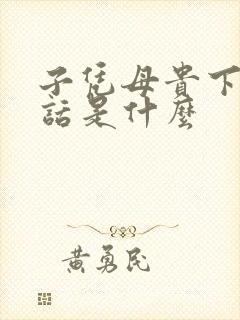 子凭母贵下一句话是什么