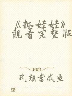 《抓娃娃》免费观看完整版