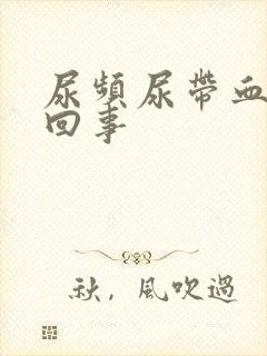 尿频尿带血怎么回事