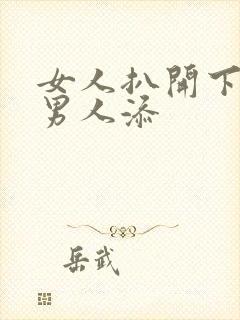 女人扒开下部让男人添