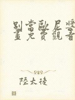 别当欧尼酱了漫画免费观看全集