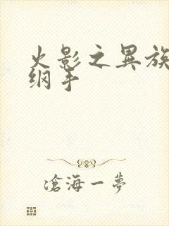 火影之异族崛起纲手