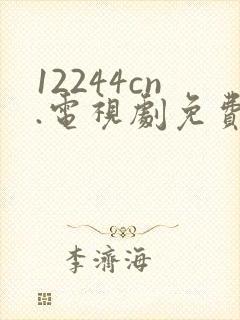 12244cn.电视剧免费观看八戒影视封面