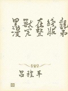 黑兽在线观看动漫完整版第一季免费