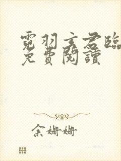 霓羽玄君临全文免费阅读封面