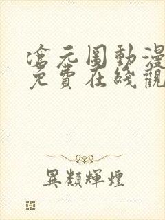 沧元图动漫全集免费在线观看封面