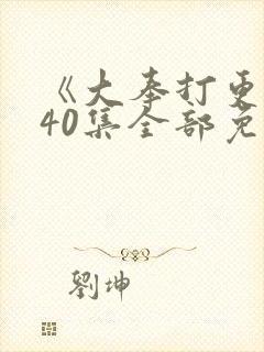 《大奉打更人》40集全部免费观看封面