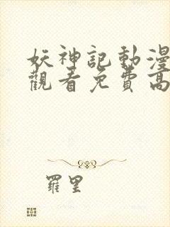 妖神记动漫在线观看免费高清完整版