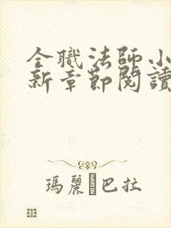 全职法师小说最新章节阅读封面