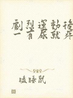 剧烈运动后尿道一有尿就疼