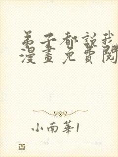 弟子都说我无敌漫画免费阅读