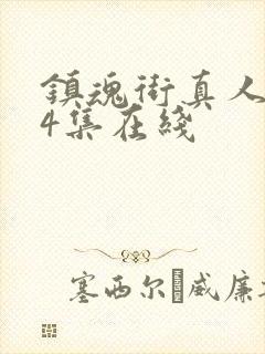 镇魂街真人版24集在线