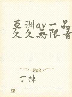 亚洲av一品久久久无限看