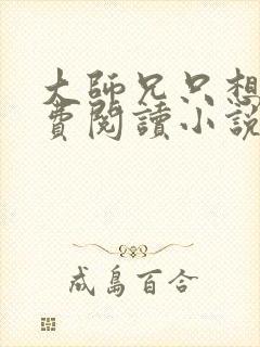 大师兄只想逃免费阅读小说