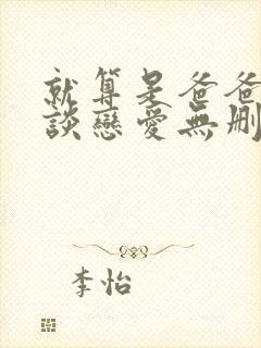 就算是爸爸也想谈恋爱无删减封面