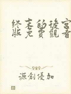 终末的后宫特典版免费观看