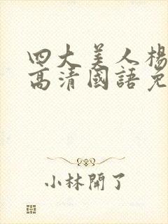 四大美人杨贵妃高清国语免费播放