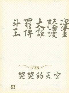 斗罗大陆漫画龙王传说漫画免费下拉式