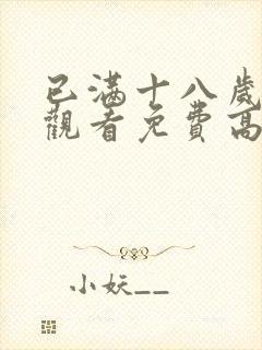 已满十八岁在线观看免费高清电视剧