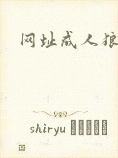 网址成人狼