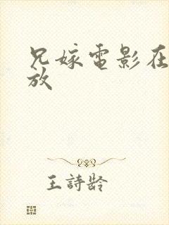 兄嫁电影在线播放