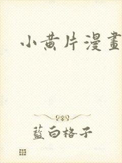 小黄片漫画网站