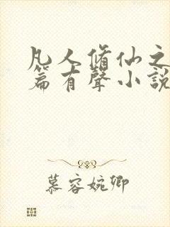 凡人修仙之仙界篇有声小说