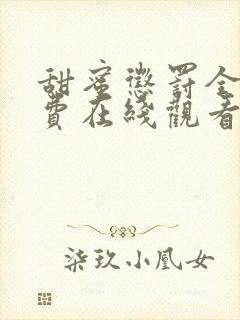 甜蜜惩罚全集免费在线观看高清