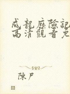 成龙历险记国语高清观看免费