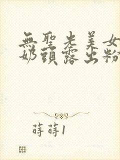 无圣光美女大胸奶头露出粉嫩