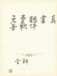 免费听书真人配音软件封面