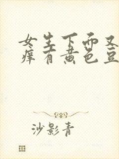 女生下面又痛又痒有黄色豆腐渣分泌物封面