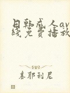 日韩成人av在线免费播放