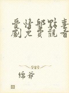 爱情那点事电视剧免费观看