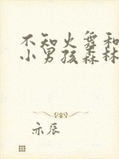 不知火舞和三个小男孩森林公园漫画